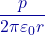 \dfrac{p}{2\pi\varepsilon_0 r}