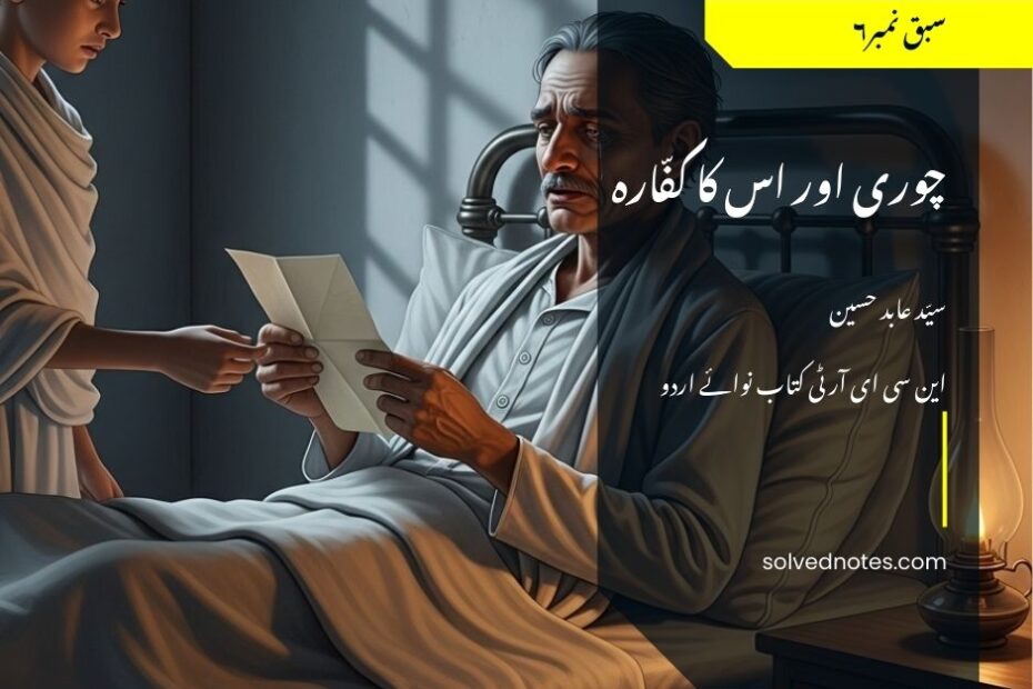 Lesson 6 Chori Aur Uska Kaffara NCERT Nawa-e-Urdu