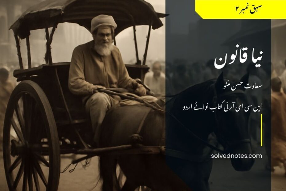 نیا قانون از سعادت حسن منٹو