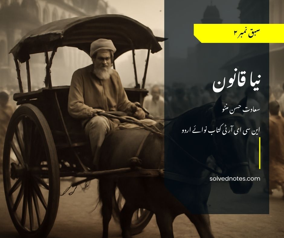 نیا قانون از سعادت حسن منٹو